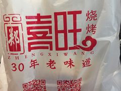 -郑喜旺烧烤(郑州总店)