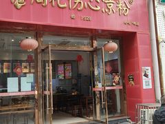 -姚记.周礼伤心凉粉(时代广场店)