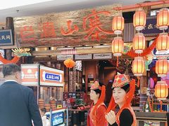 -老滇山寨•云南特色菜•地方菜•民族风情歌舞表演(世纪金源店)