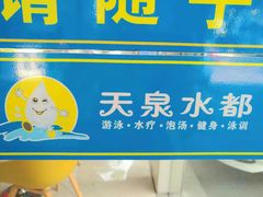 -天泉水都(子固路馆)