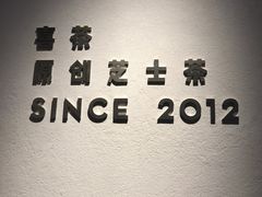 -喜茶(上海正大广场店)