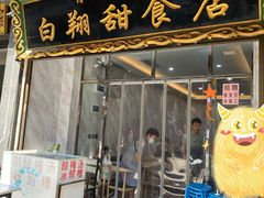门面-白翔甜食店