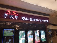 门面-赤坂亭·M9和牛烧肉·铁板烧(合肥万象城店)