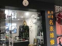 -盛华60年名表维修服务中心