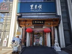 -东来顺饭庄(王府井步行街店)