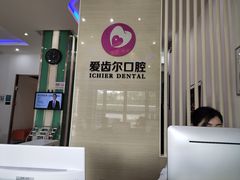 -爱齿尔口腔美学种植中心(永清院)