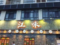 -江味龙虾馆·裸蓝龙虾(南山店)
