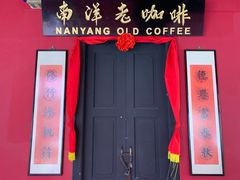 -南洋老咖啡(牛车水店)