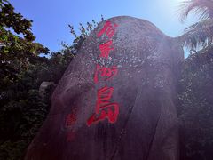 -海南分界洲岛旅游区