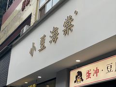 -小豆海棠(人民南路店)