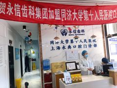 -永信齿科·永典口腔门诊部(浦东店)