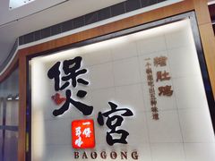 门面-煲宫(华润万象城店)