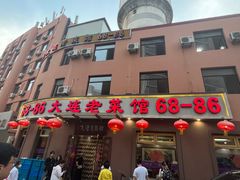-林之六八·6886大连老菜馆