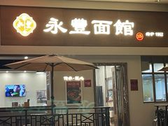 -永丰面馆(汉口路店)