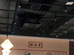 -奎元馆(市民中心店)