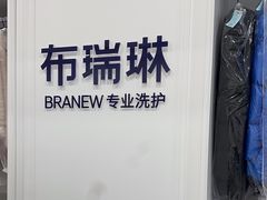 -布瑞琳洗衣(望京万象汇店)