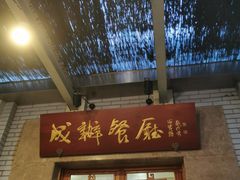 -成都驻京办餐厅(蜀都宾馆店)