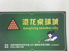 -港龙棋牌桌球城(上沙店)