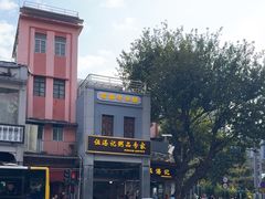 -伍湛记 · 广州老字号(龙津中路店)