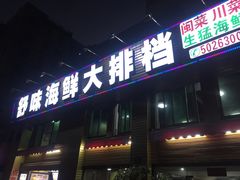 -舒味姜母鸭·沙茶面(湖里店)