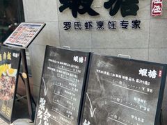 -蝦塘·中国餐馆(城墙南马道巷店)