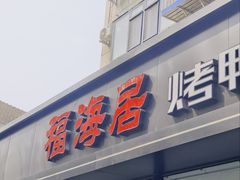 -福海居烤鸭店(鸟巢店)