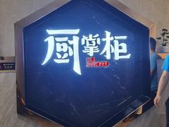 -厨掌柜长寿菜馆(古镇店)