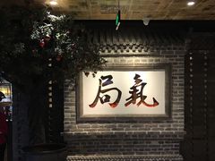 -局气 烤鸭·北京菜(光华路店)