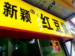 门面-薛新颖红豆饼(中式甜点山师店)