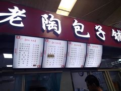 门面-老陶包子铺(南大西南村店)