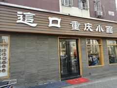 门面-好這口重庆小面(总店)