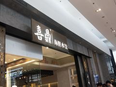 -喜鼎海胆水饺(柏威年购物中心店)