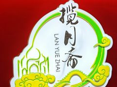 -揽月斋炙子烤肉·清真(安定门·五道营店)