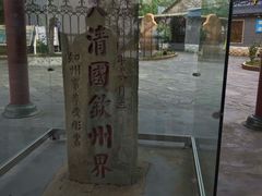 -大清国一号界碑
