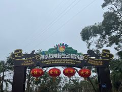 -海南热带野生动植物园
