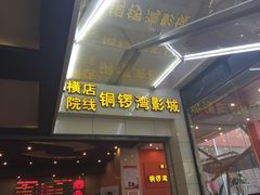 -太原华邦影城(潮流汇店)