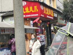 门面-嘉州九妹凤爪(乐山总店)