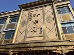 -砂锅居(西四店)