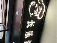 -长乐饼屋(荔湾店)