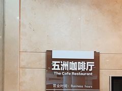 -五洲咖啡厅(五洲大酒店)