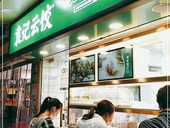 门面-袁记云饺(瞿溪路店)