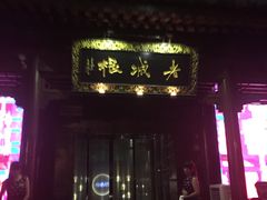 -老城根(莲湖路店)