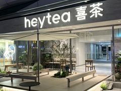 -喜茶(珠海华发商都店)