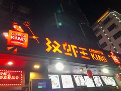 门面-汉虾王.小龙虾.武汉菜.粤菜(科技园店)