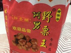 -阿男野栗王(金门路店)