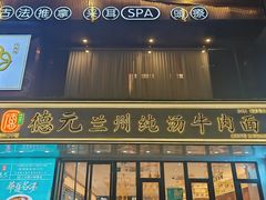 -德元兰州纯汤牛肉面(深圳首店)