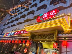 -重庆渝达老火锅(春熙路店)