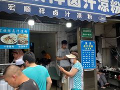 -清真·宏顺祥卤汁凉粉(大皮院店)
