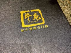 -NIUAN牛庵·日式和牛烧肉(恒隆店)