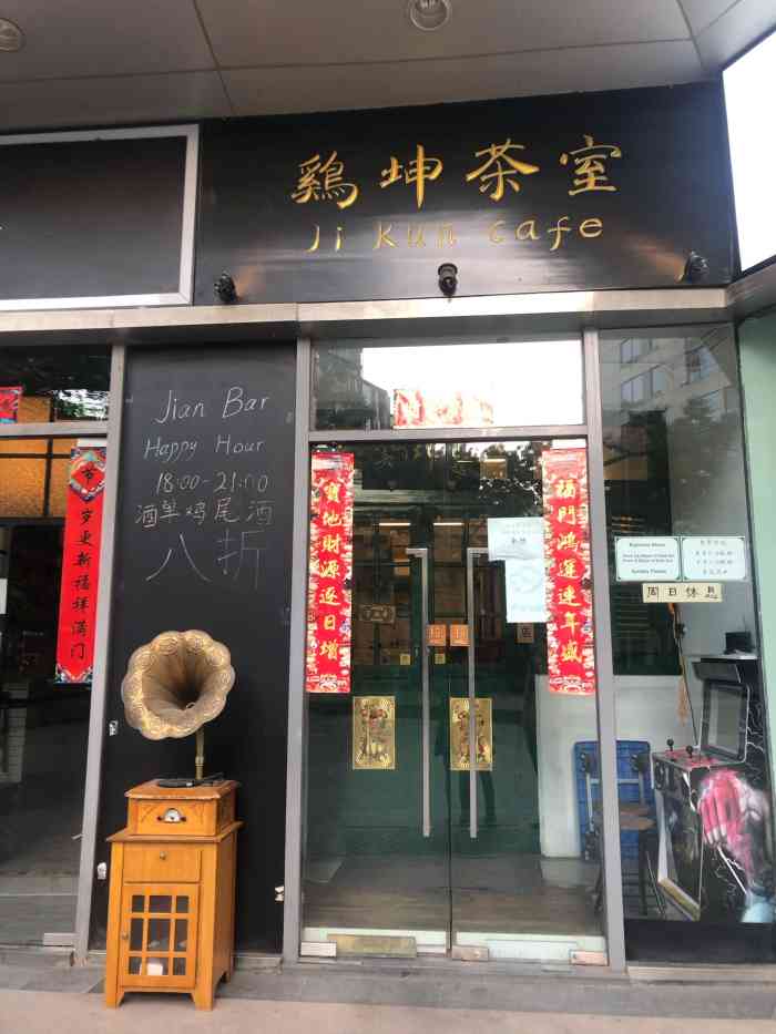 鸡坤茶室(新城国际店"鸡坤是个整洁的小点～店内装饰简单而充满东.